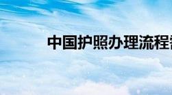 中国护照办理流程需要什么材料