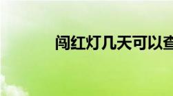 闯红灯几天可以查到违章信息