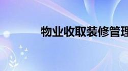 物业收取装修管理费收费标准