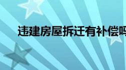 违建房屋拆迁有补偿吗违建房屋的类型