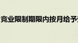 竞业限制期限内按月给予劳动者经济补偿标准