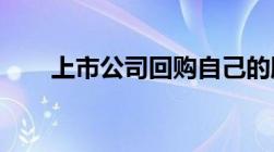 上市公司回购自己的股份是什么意思