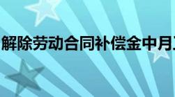 解除劳动合同补偿金中月工资包括社会保险吗