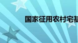 国家征用农村宅基地补偿标准