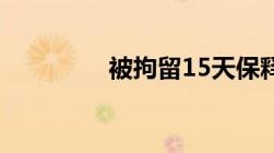 被拘留15天保释要多少钱