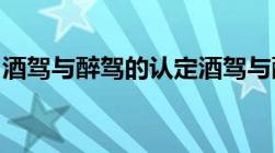 酒驾与醉驾的认定酒驾与醉驾的危害性有哪些