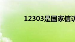 12303是国家信访局举报电话