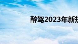 醉驾2023年新规放宽标准