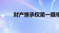 财产继承权第一顺序人比例是多少