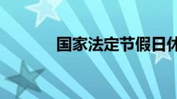 国家法定节假日休息日有哪些