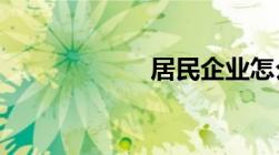 居民企业怎么界定