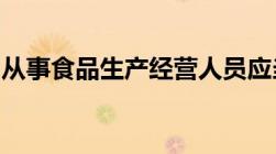 从事食品生产经营人员应当多久进行健康检查