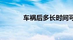 车祸后多长时间可以伤残鉴定