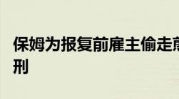 保姆为报复前雇主偷走煎锅偷盗多少钱可以判刑