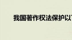 我国著作权法保护以下哪种著作权利