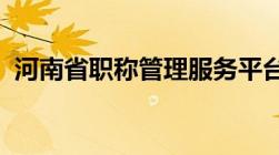 河南省职称管理服务平台初级职称申报流程