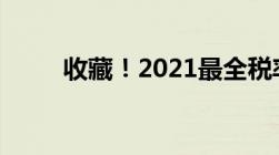 收藏！2021最全税率来啦很实用！