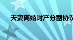 夫妻离婚财产分割协议书受法律保护吗