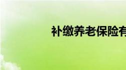 补缴养老保险有滞纳金么