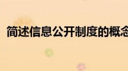 简述信息公开制度的概念及主要内容有哪些