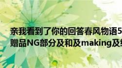 亲我看到了你的回答春风物语5的（有字幕及花絮及全员版赠品NG部分及和及making及给我发一份好吗）