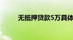 无抵押贷款5万具体需要什么条件