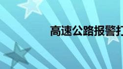 高速公路报警打什么电话