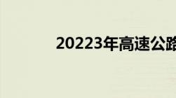 20223年高速公路免费时间表