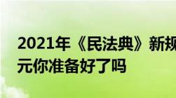 2021年《民法典》新规生孩子可以领20000元你准备好了吗