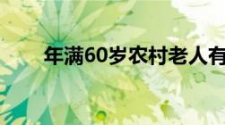 年满60岁农村老人有四笔钱可以领！