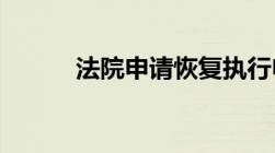 法院申请恢复执行申请书怎么写