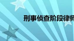 刑事侦查阶段律师可以做什么