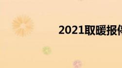 2021取暖报停新规定