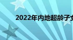 2022年内地超龄子女赴港定居政策