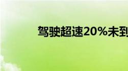 驾驶超速20%未到5O%扣几分