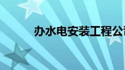 办水电安装工程公司要什么资质