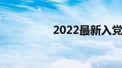 2022最新入党政审规定