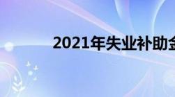 2021年失业补助金还可以领吗