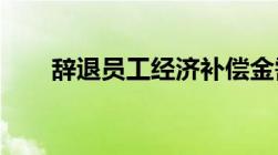 辞退员工经济补偿金需要缴纳个税吗