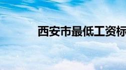 西安市最低工资标准2022多少