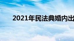 2021年民法典婚内出轨离婚怎么处理