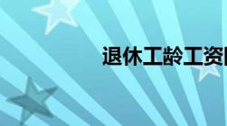 退休工龄工资国家规定