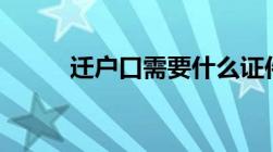 迁户口需要什么证件和流程2022