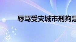 辱骂受灾城市刑拘是否涉嫌诽谤罪