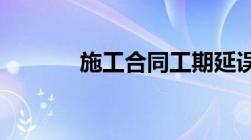 施工合同工期延误违约金规定