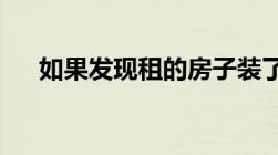 如果发现租的房子装了监控可以报警吗