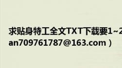 求贴身特工全文TXT下载要1~2045章无错别字（邮箱是lijian709761787@163.com）