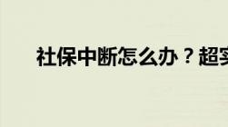 社保中断怎么办？超实用的操作方法！