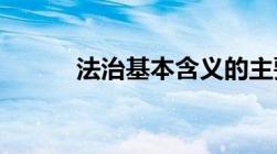 法治基本含义的主要内容是什么