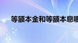 等额本金和等额本息哪个提前还款划算